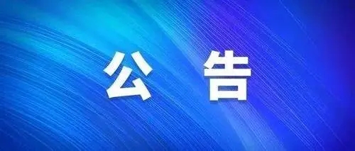 關(guān)于開通“黨委書記、董事長信箱”和“總經(jīng)理信箱”的公告?