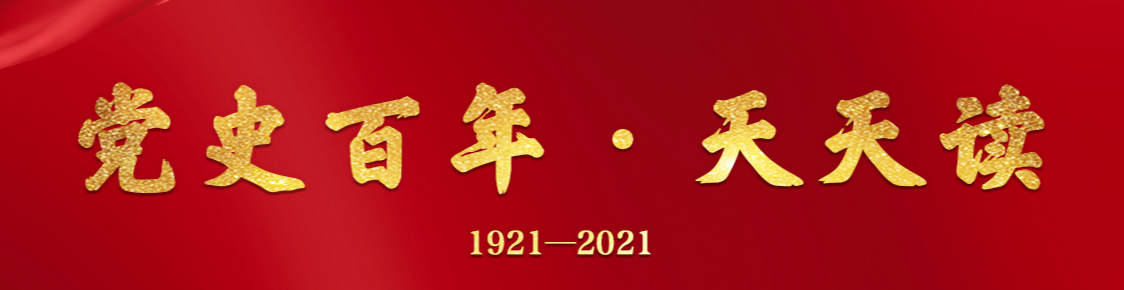 百年黨史天天學(xué)|6月10日