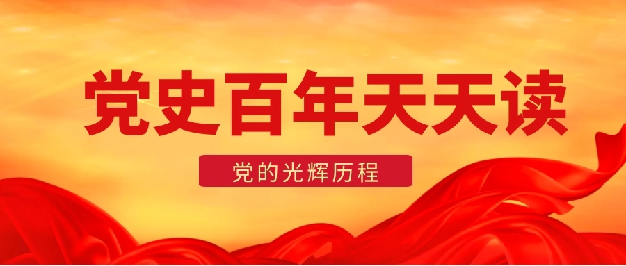 黨史百年，天天讀8月18日