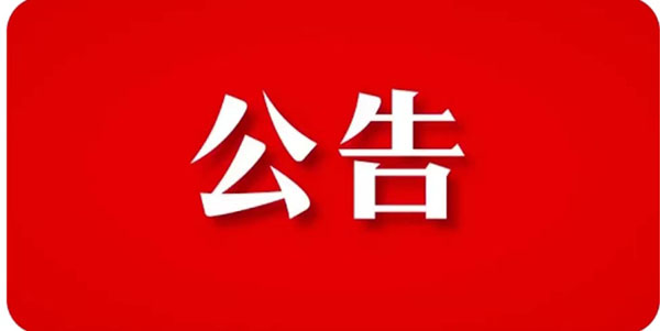 關(guān)于貫徹響應(yīng)【石家莊市重污染天氣應(yīng)急指揮部辦公】指示精神，暫停裝飾工程機(jī)構(gòu)招標(biāo)項(xiàng)目公告